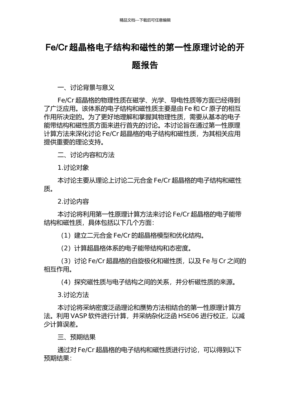 Cr超晶格电子结构和磁性的第一性原理研究的开题报告_第1页