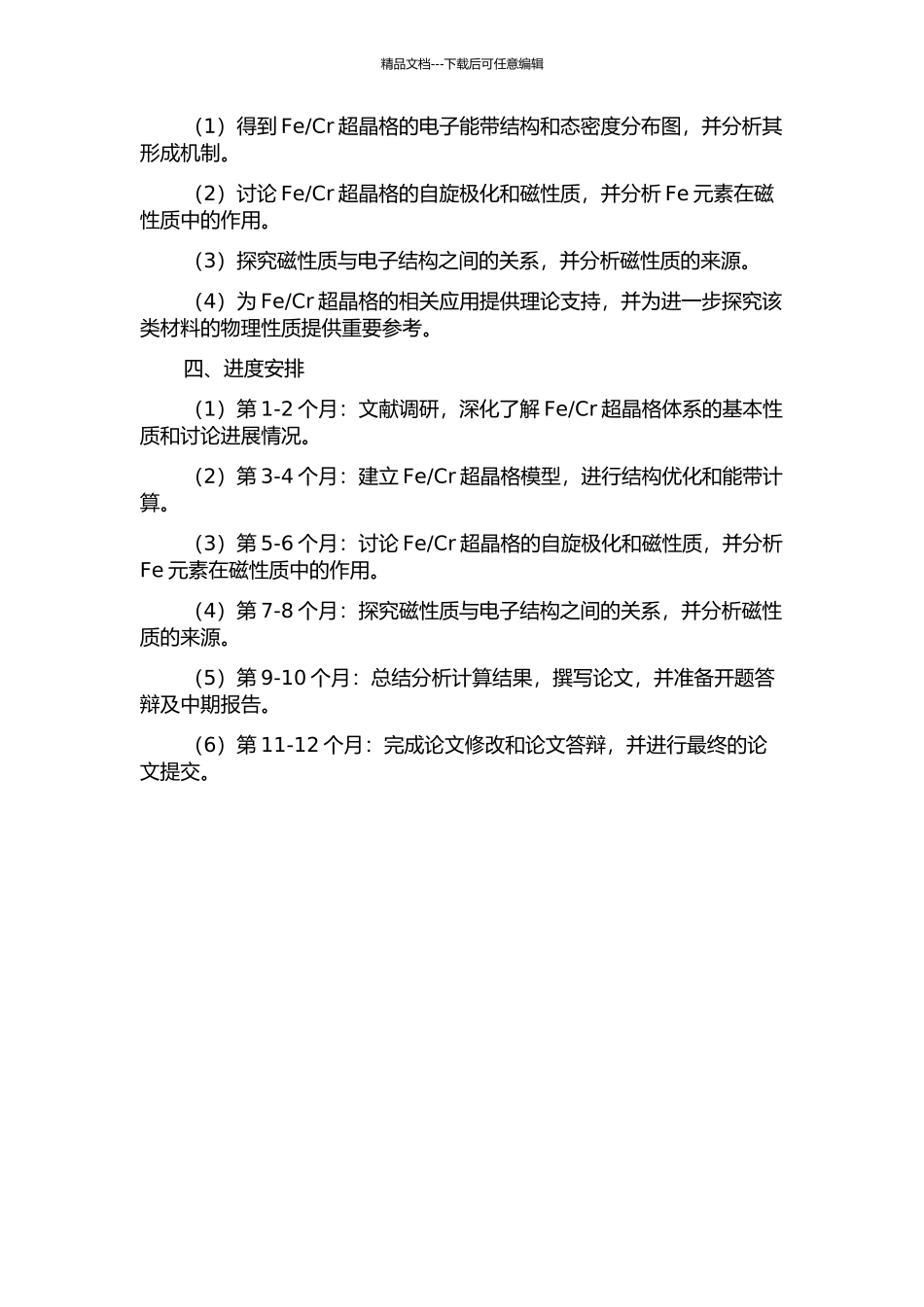 Cr超晶格电子结构和磁性的第一性原理研究的开题报告_第2页