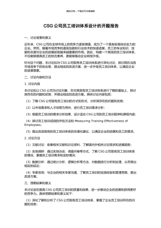 CSG公司员工培训体系设计的开题报告