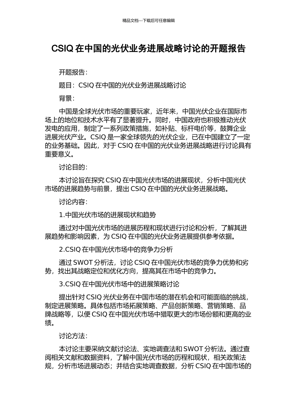 CSIQ在中国的光伏业务发展战略研究的开题报告_第1页