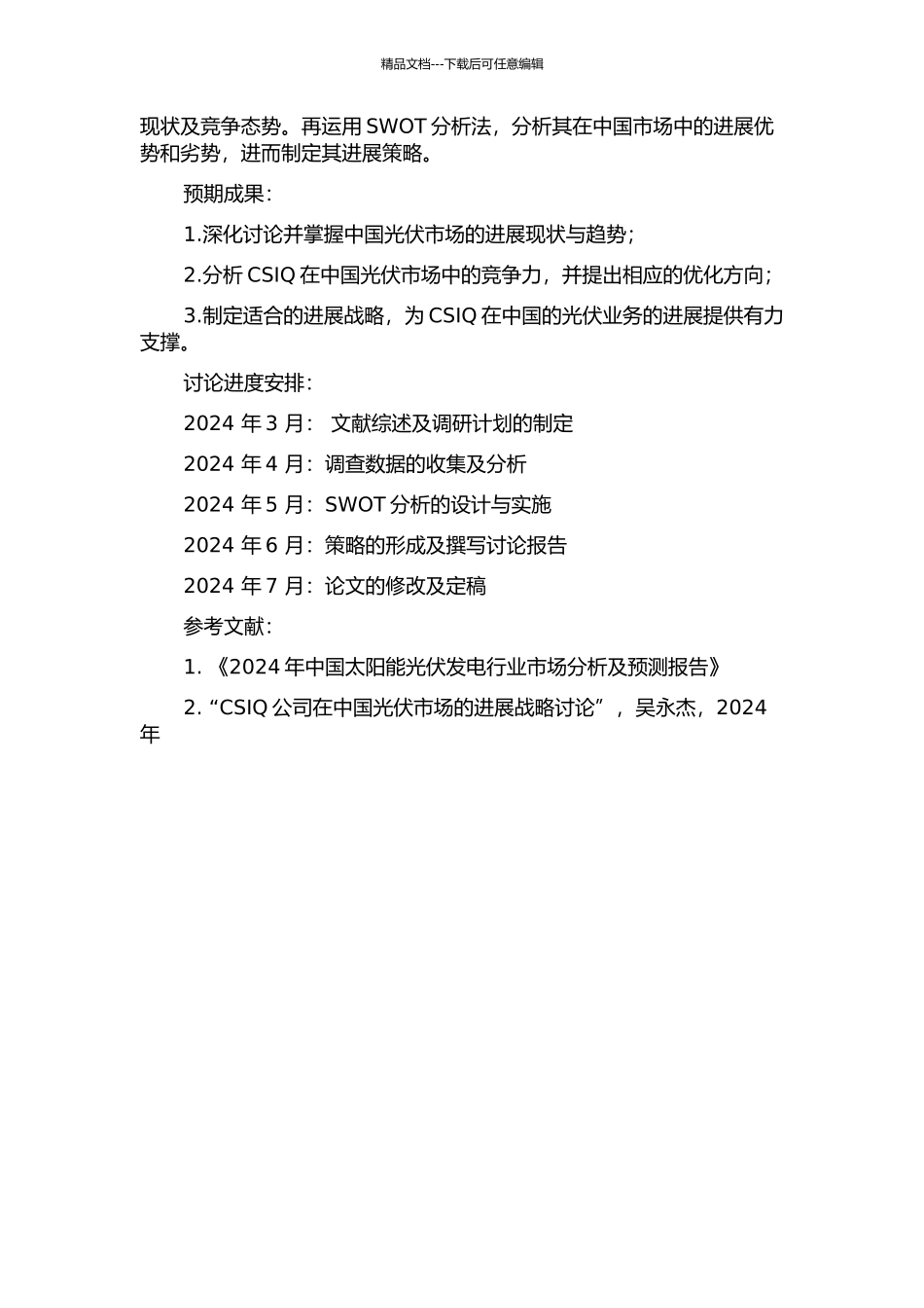 CSIQ在中国的光伏业务发展战略研究的开题报告_第2页