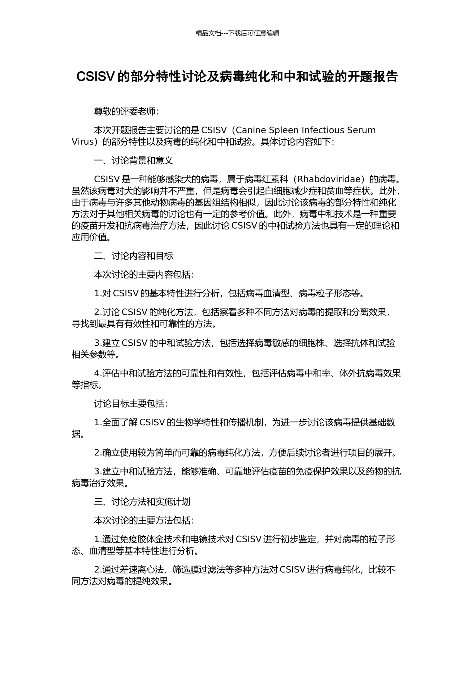 CSISV的部分特性研究及病毒纯化和中和试验的开题报告_第1页