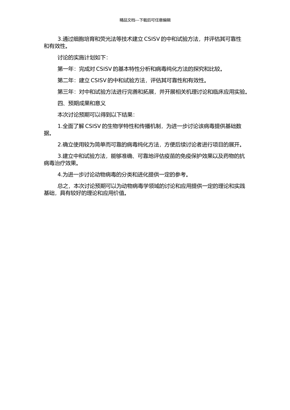 CSISV的部分特性研究及病毒纯化和中和试验的开题报告_第2页