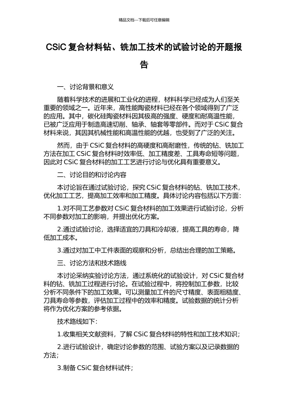CSiC复合材料钻、铣加工技术的试验研究的开题报告_第1页