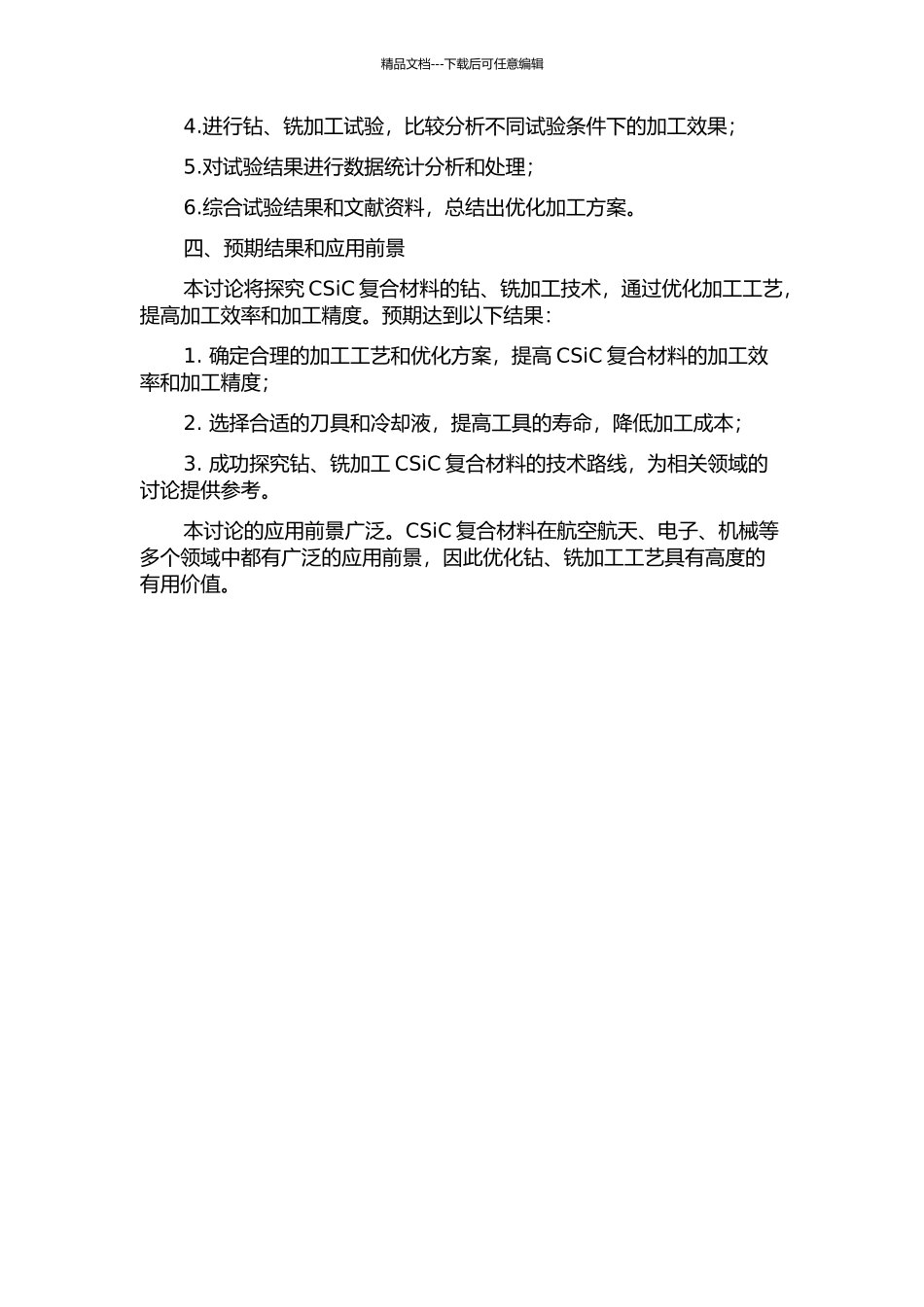 CSiC复合材料钻、铣加工技术的试验研究的开题报告_第2页