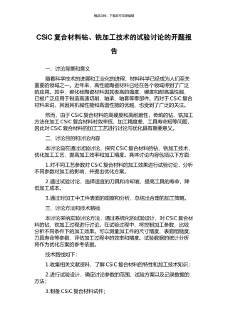 CSiC复合材料钻、铣加工技术的试验研究的开题报告