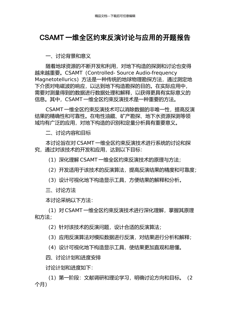 CSAMT一维全区约束反演研究与应用的开题报告_第1页