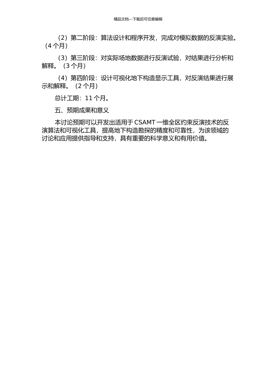 CSAMT一维全区约束反演研究与应用的开题报告_第2页