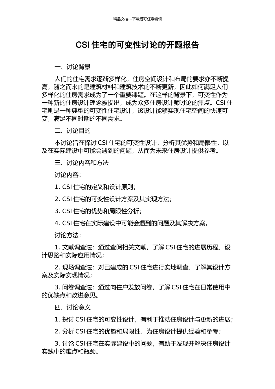 CSI住宅的可变性研究的开题报告_第1页