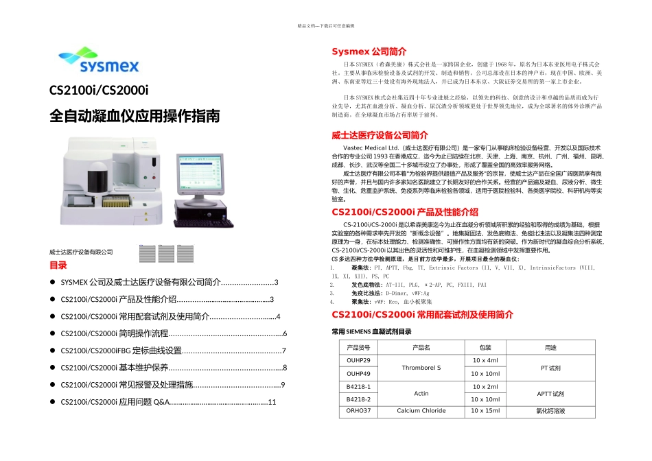 CSi全自动凝血仪操作指南_第1页