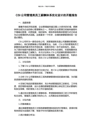 CSI公司管理类员工薪酬体系优化设计的开题报告