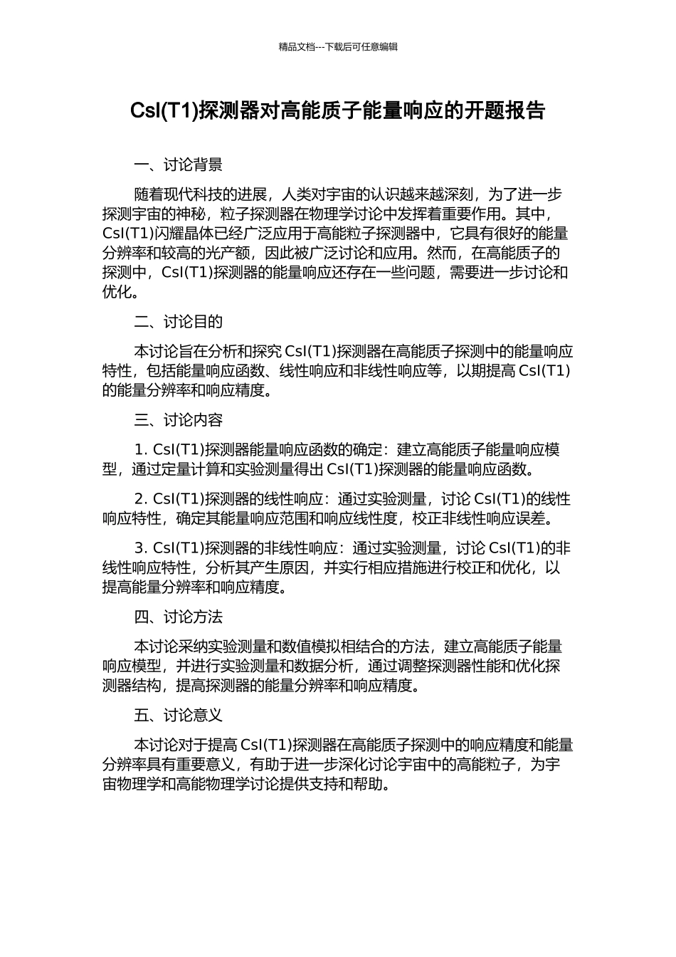 CsI探测器对高能质子能量响应的开题报告_第1页