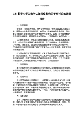 CSI教学对学生数学认知策略影响的干预研究的开题报告