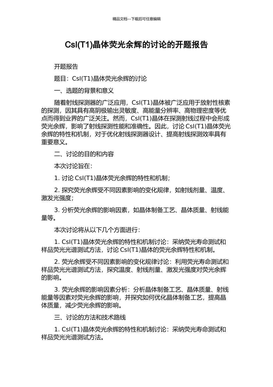 CsI晶体荧光余辉的研究的开题报告_第1页