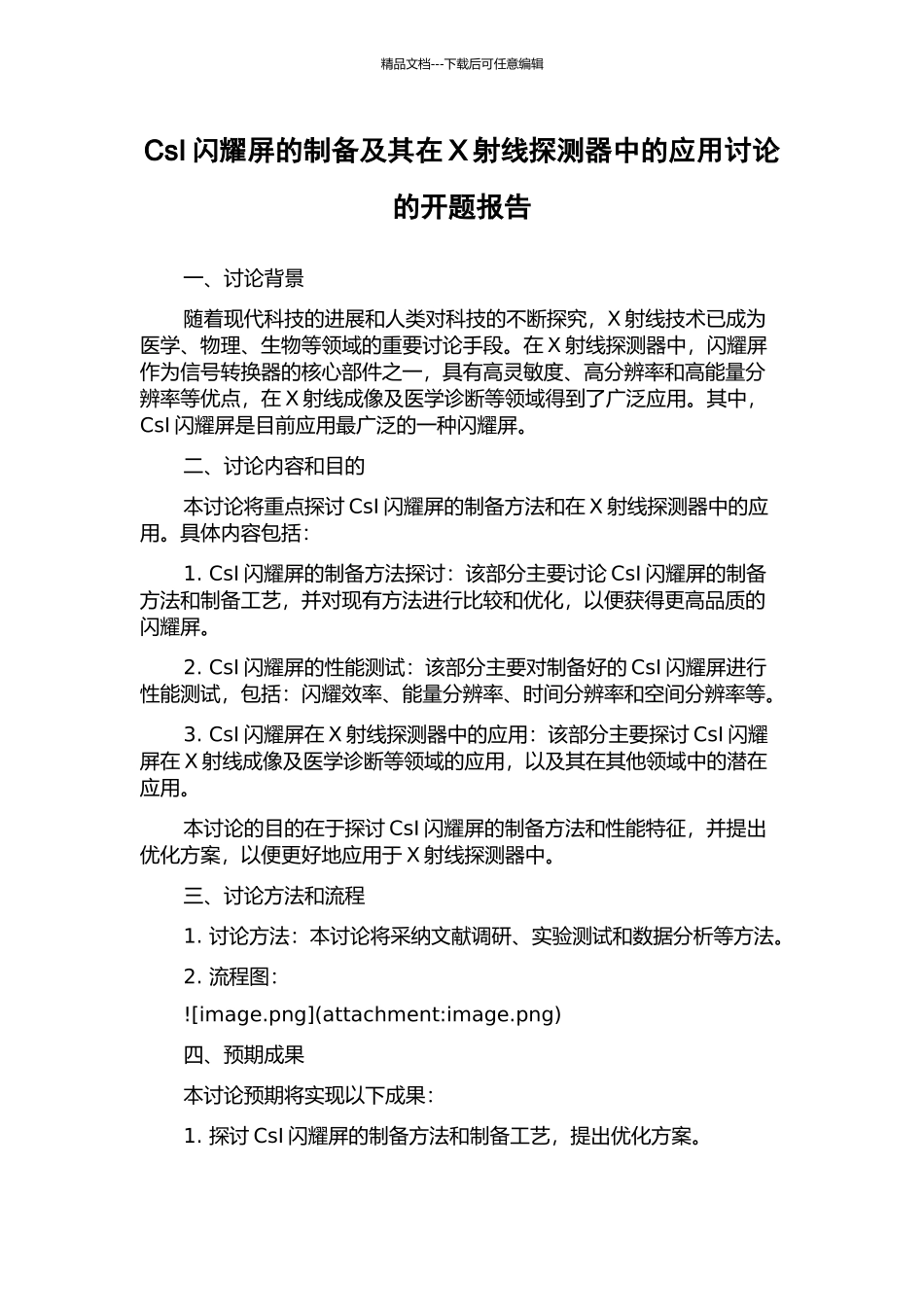 CsI闪烁屏的制备及其在X射线探测器中的应用研究的开题报告_第1页