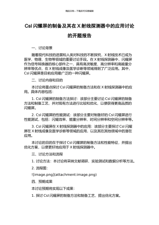 CsI闪烁屏的制备及其在X射线探测器中的应用研究的开题报告