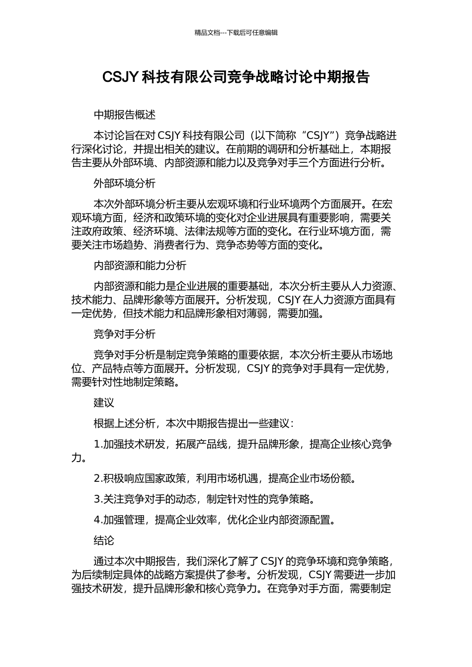 CSJY科技有限公司竞争战略研究中期报告_第1页