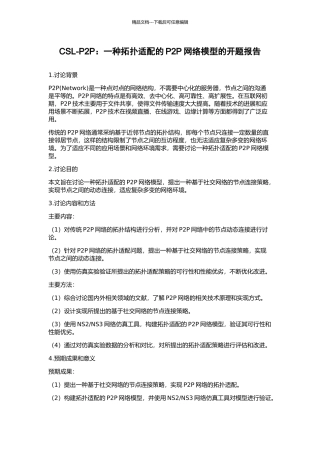 CSL-P2P：一种拓扑适配的P2P网络模型的开题报告