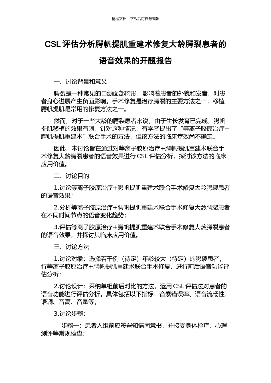 CSL评估分析腭帆提肌重建术修复大龄腭裂患者的语音效果的开题报告_第1页