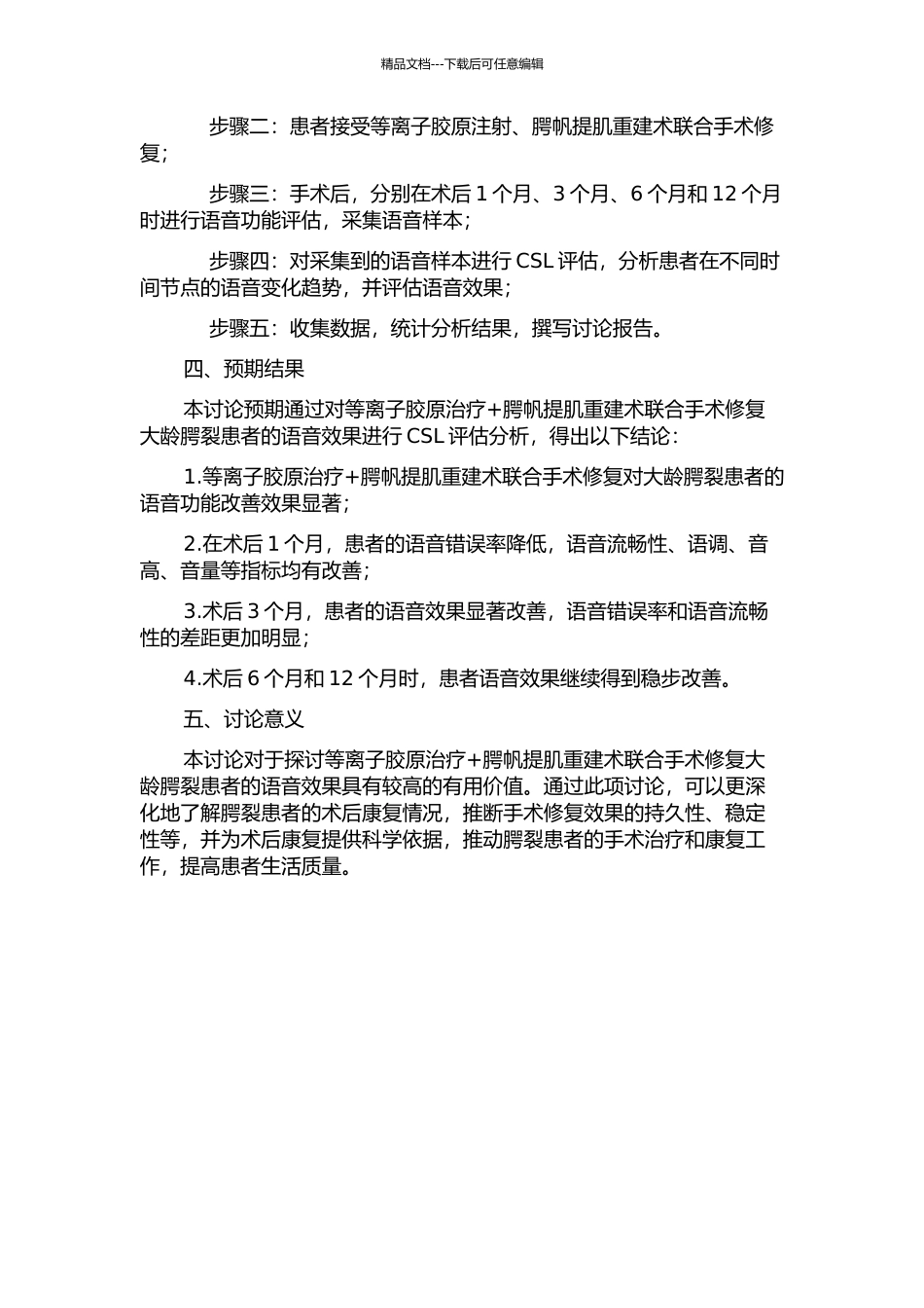 CSL评估分析腭帆提肌重建术修复大龄腭裂患者的语音效果的开题报告_第2页
