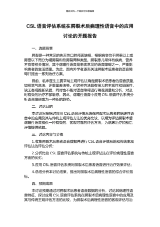 CSL语音评估系统在腭裂术后病理性语音中的应用研究的开题报告