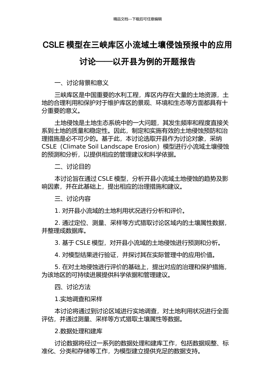 CSLE模型在三峡库区小流域土壤侵蚀预报中的应用研究——以开县为例的开题报告_第1页