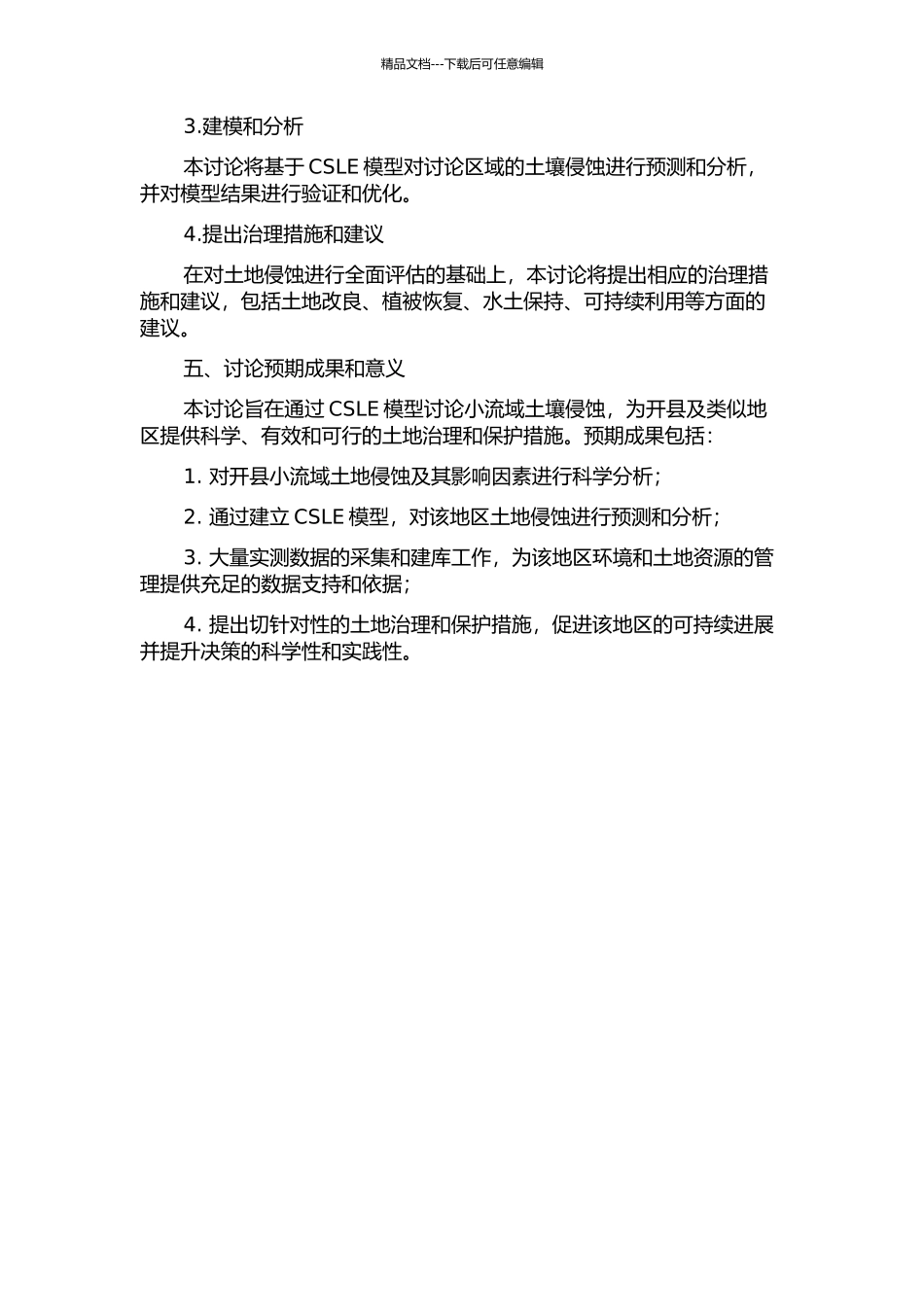 CSLE模型在三峡库区小流域土壤侵蚀预报中的应用研究——以开县为例的开题报告_第2页