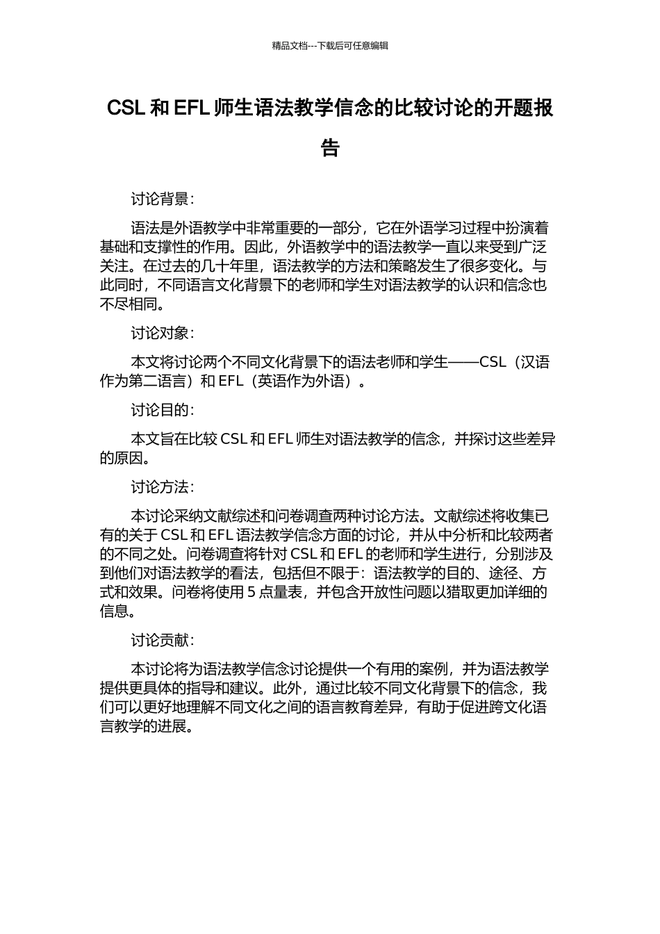 CSL和EFL师生语法教学信念的比较研究的开题报告_第1页