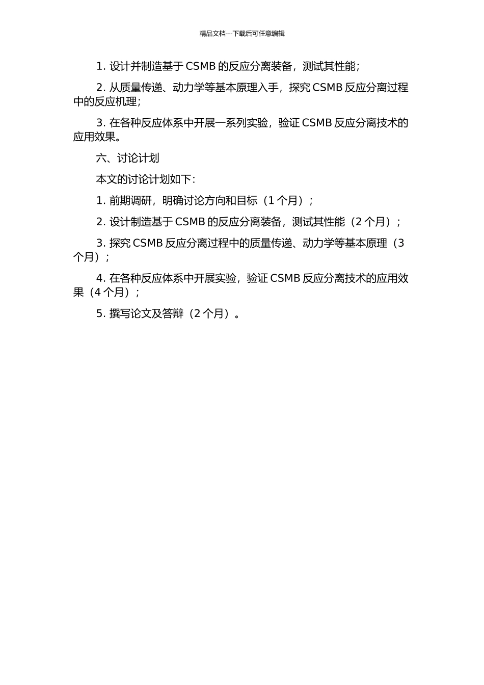 CSMB集成反应分离装备技术研究的开题报告_第2页