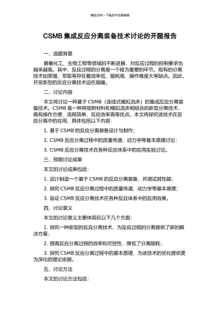 CSMB集成反应分离装备技术研究的开题报告