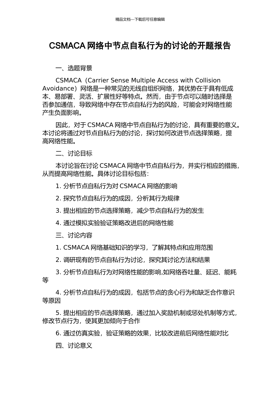 CSMACA网络中节点自私行为的研究的开题报告_第1页
