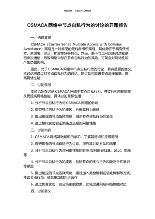 CSMACA网络中节点自私行为的研究的开题报告