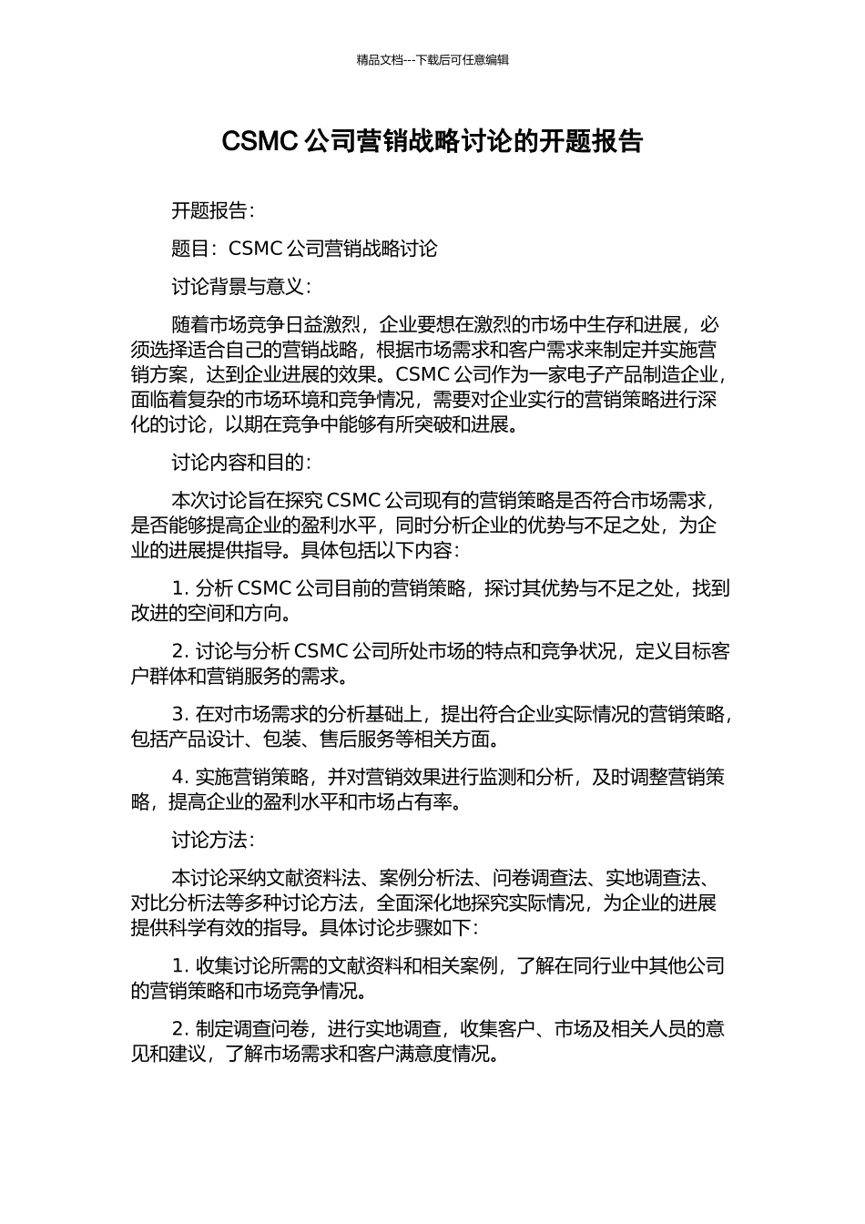 CSMC公司营销战略研究的开题报告_第1页