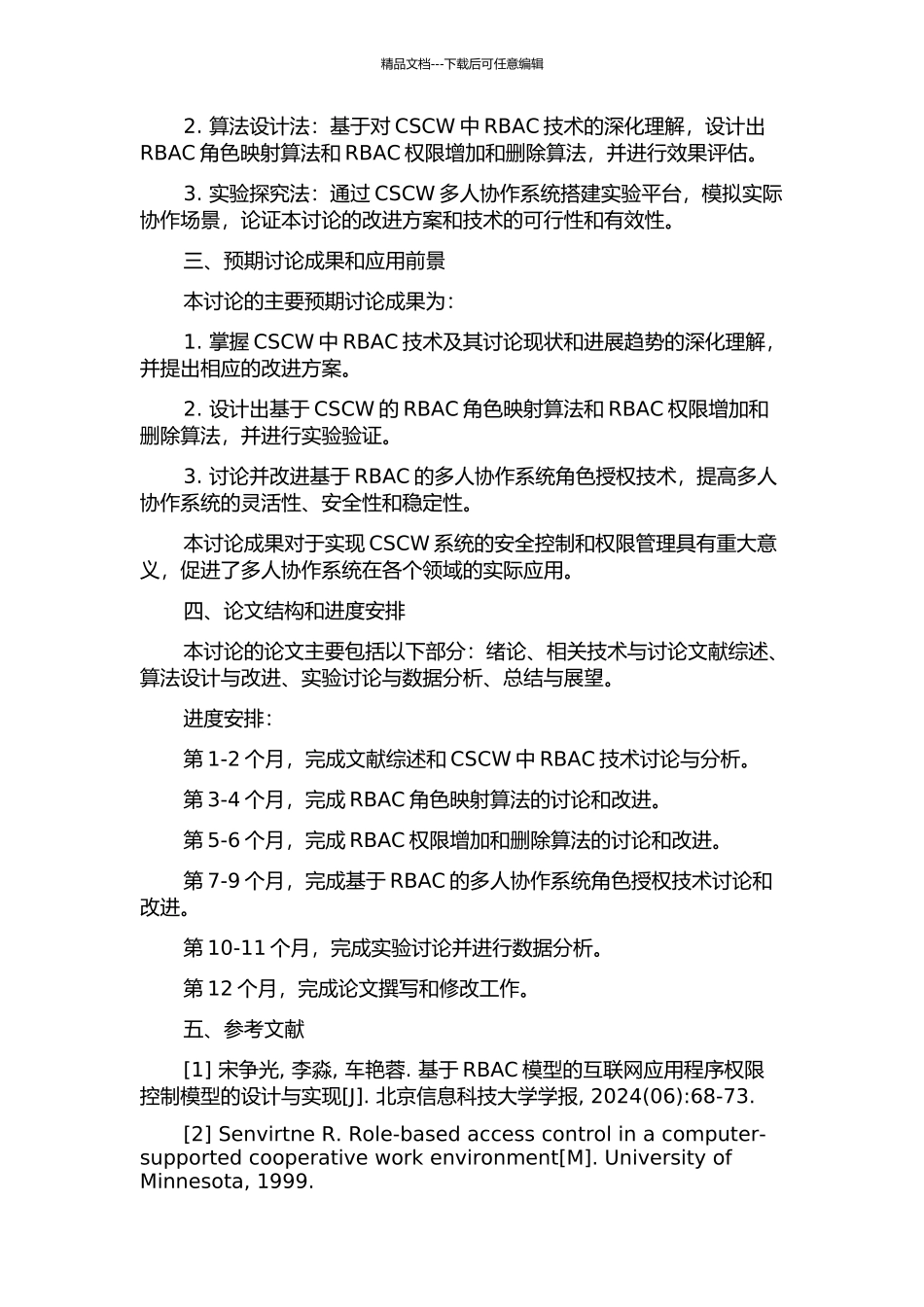 CSCW中基于角色访问控制的研究与改进的开题报告_第2页