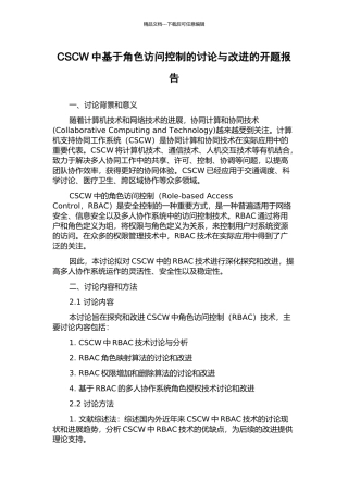 CSCW中基于角色访问控制的研究与改进的开题报告