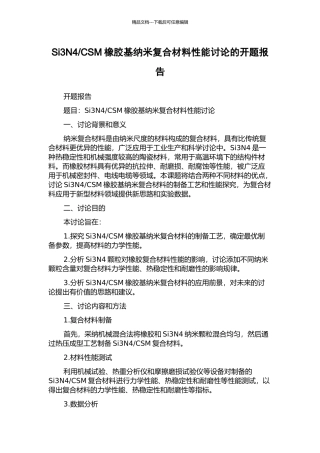 CSM橡胶基纳米复合材料性能研究的开题报告