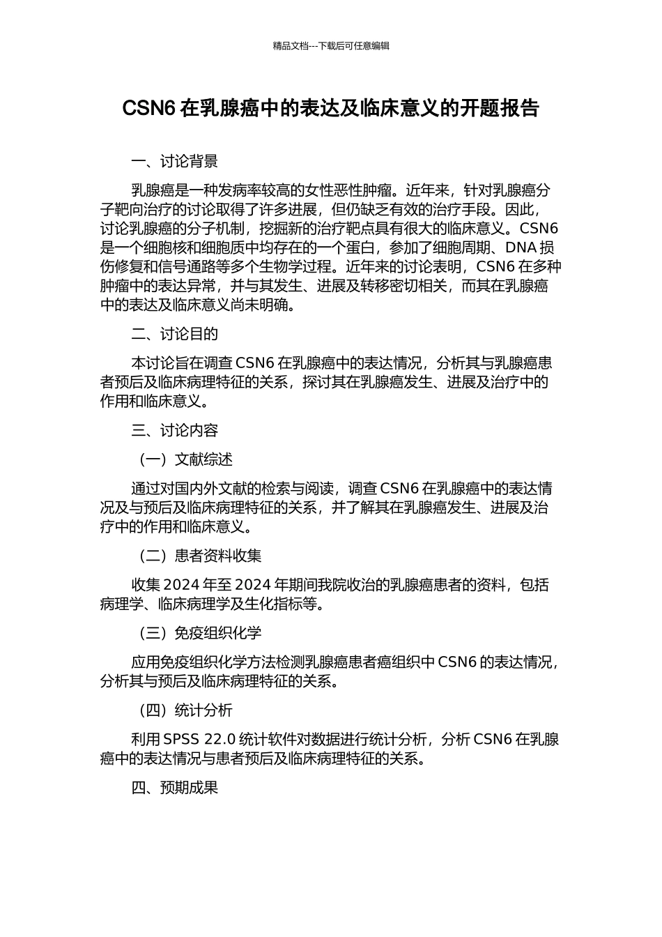 CSN6在乳腺癌中的表达及临床意义的开题报告_第1页