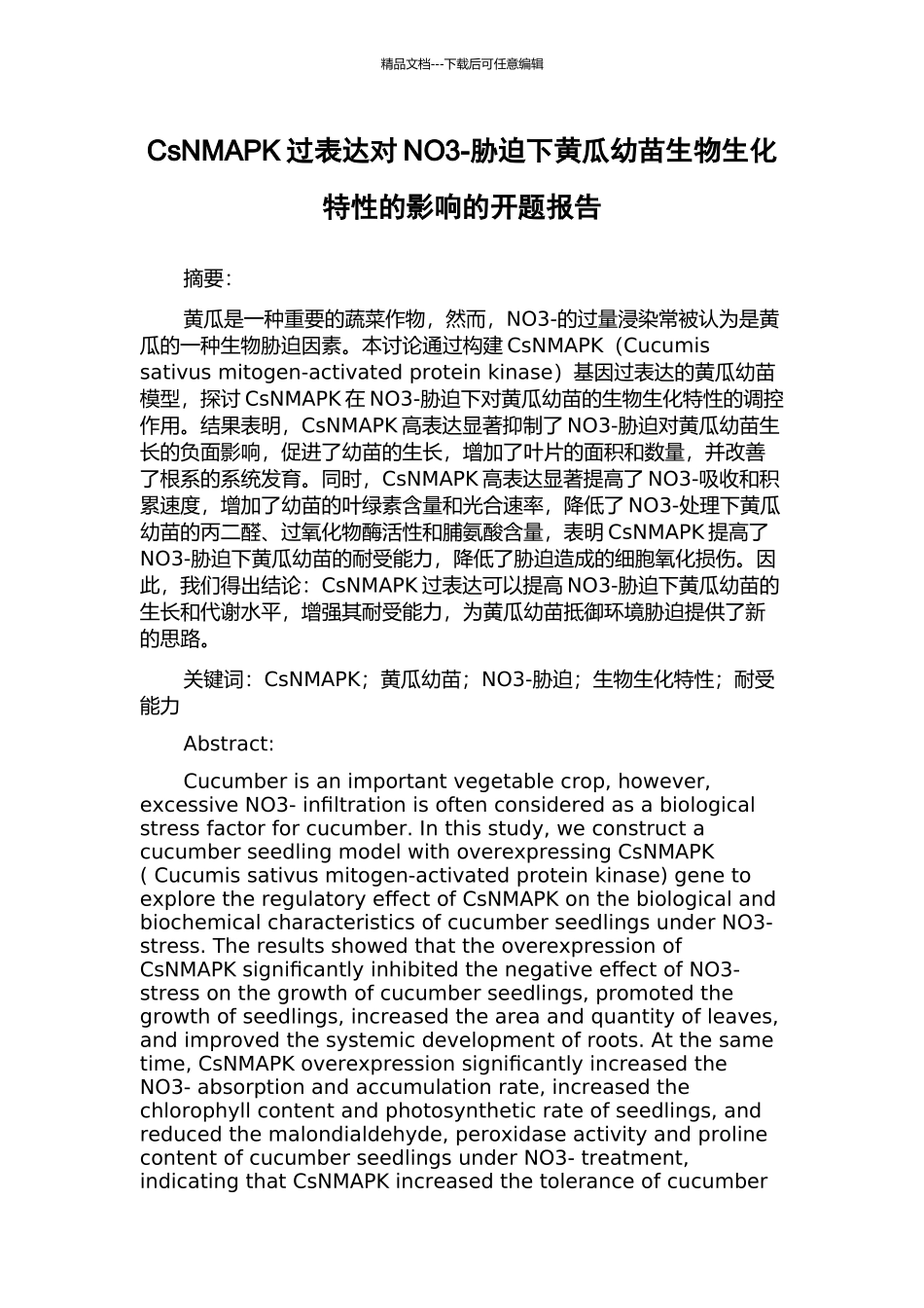 CsNMAPK过表达对NO3-胁迫下黄瓜幼苗生物生化特性的影响的开题报告_第1页