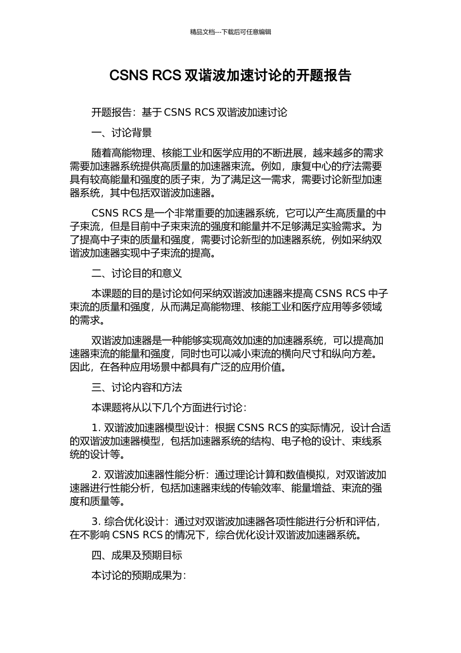 CSNS-RCS双谐波加速研究的开题报告_第1页