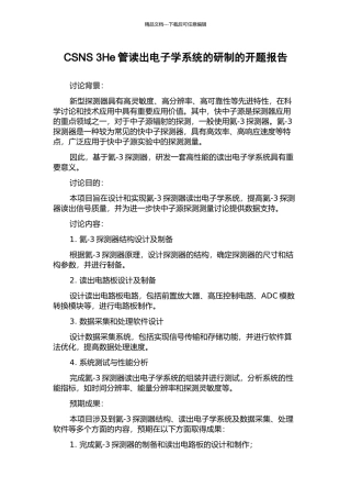 CSNS-3He管读出电子学系统的研制的开题报告