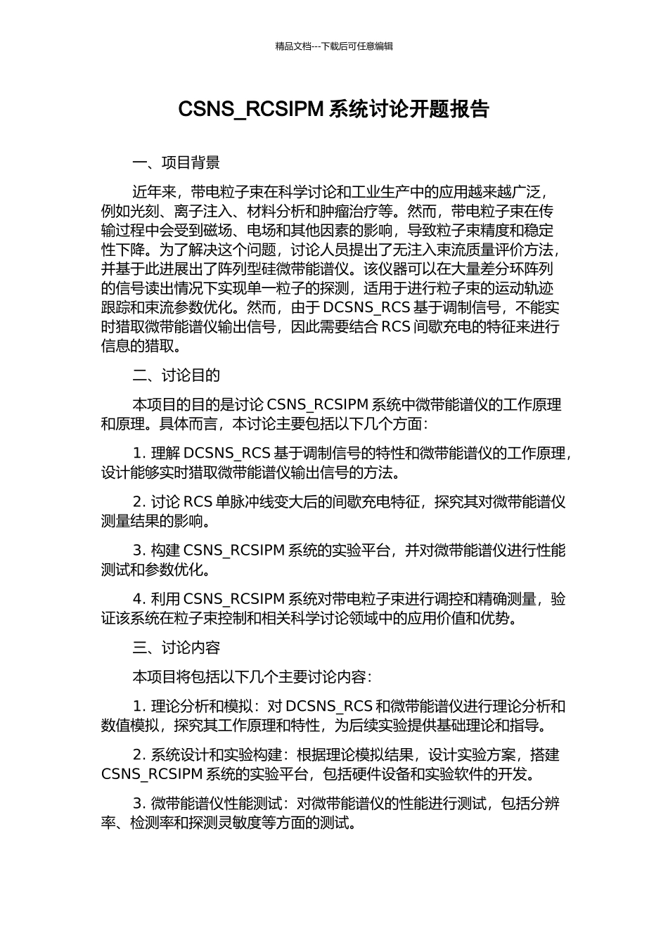 CSNS-RCSIPM系统研究开题报告_第1页