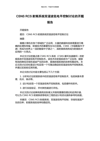 CSNS-RCS射频系统双谐波低电平控制研究的开题报告