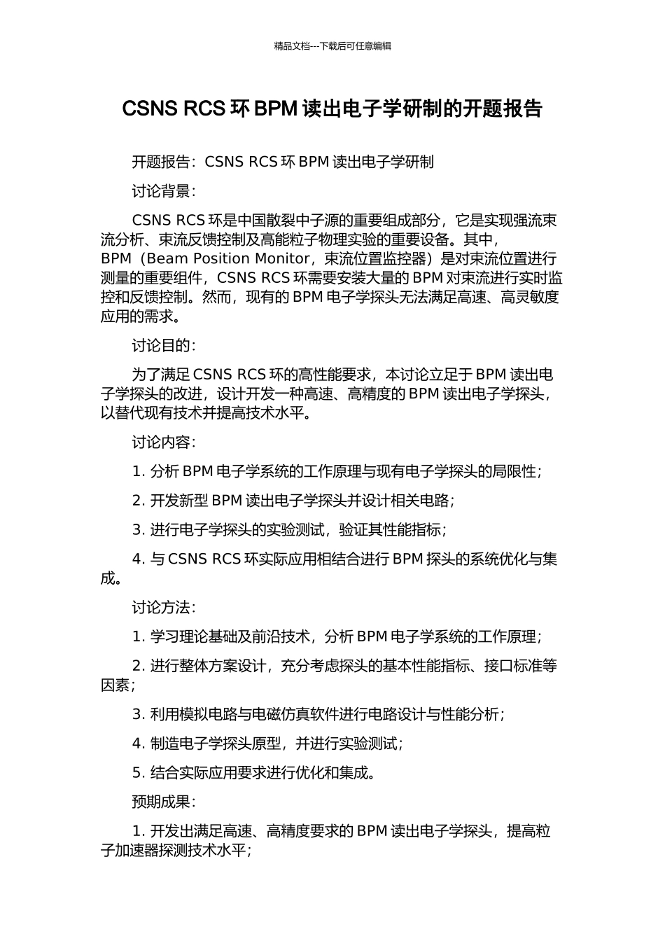CSNS-RCS环BPM读出电子学研制的开题报告_第1页