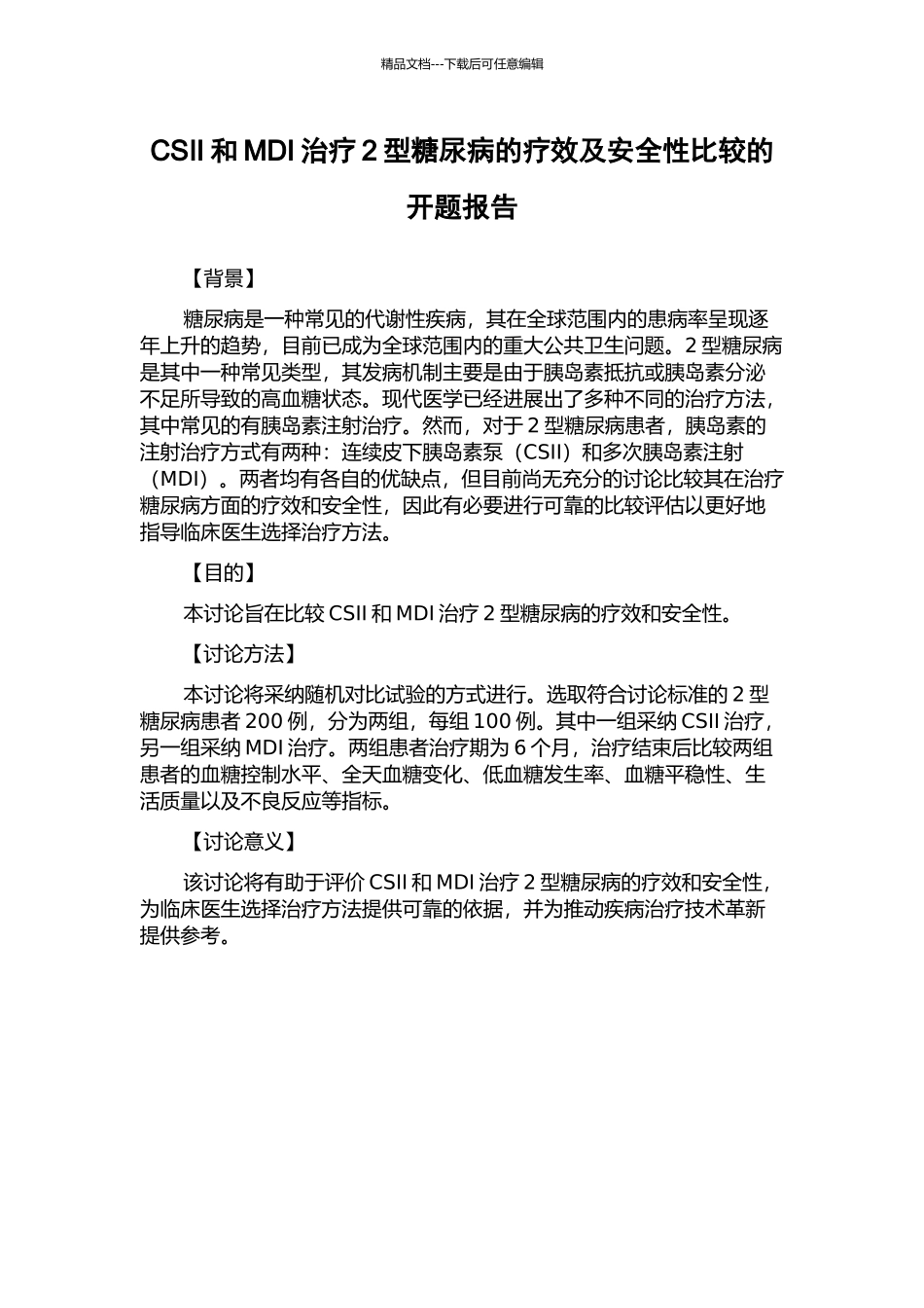 CSII和MDI治疗2型糖尿病的疗效及安全性比较的开题报告_第1页