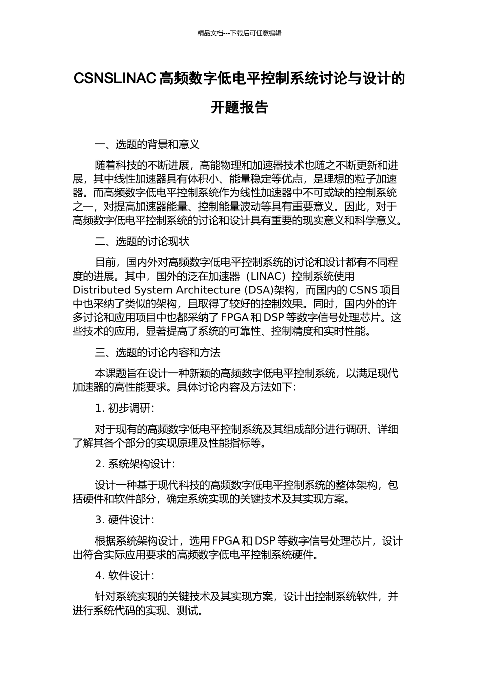 CSNSLINAC高频数字低电平控制系统研究与设计的开题报告_第1页