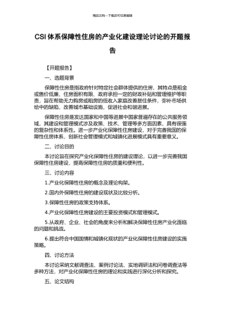 CSI体系保障性住房的产业化建设理论研究的开题报告