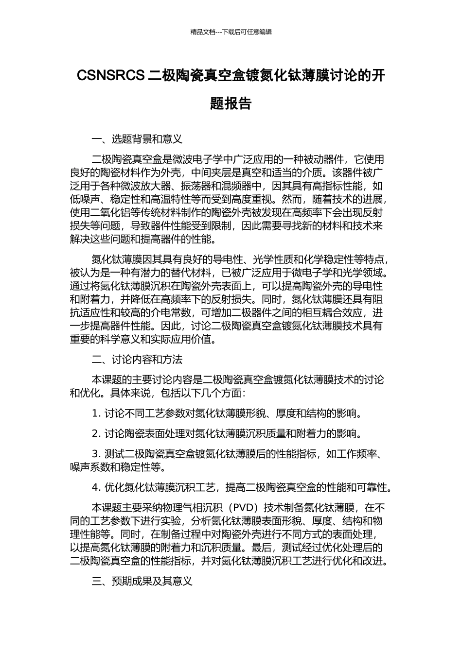 CSNSRCS二极陶瓷真空盒镀氮化钛薄膜研究的开题报告_第1页