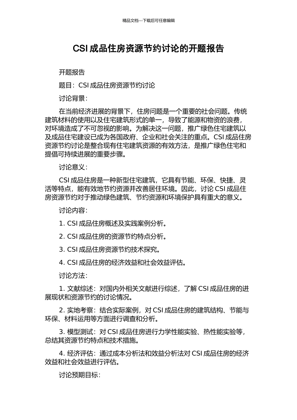 CSI成品住房资源节约研究的开题报告_第1页