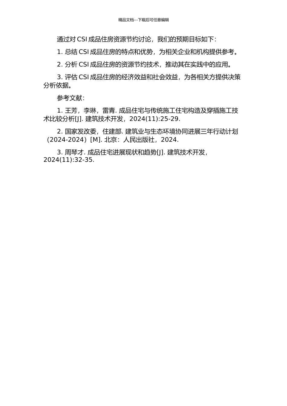 CSI成品住房资源节约研究的开题报告_第2页