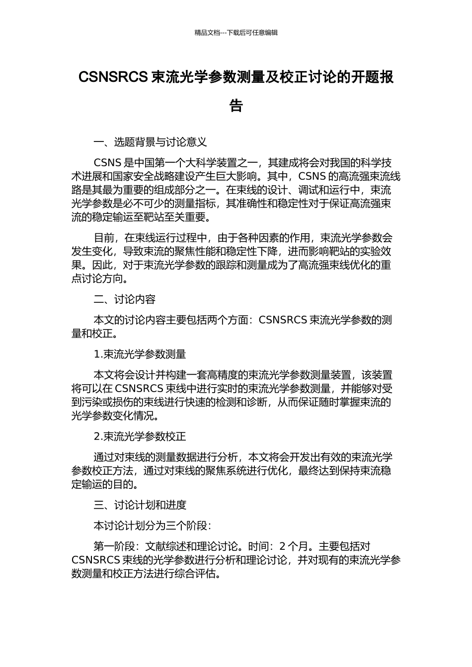 CSNSRCS束流光学参数测量及校正研究的开题报告_第1页